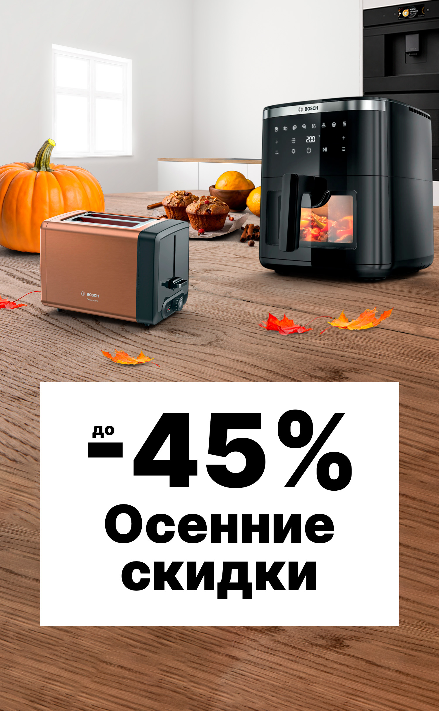 Осенние скидки до -45%